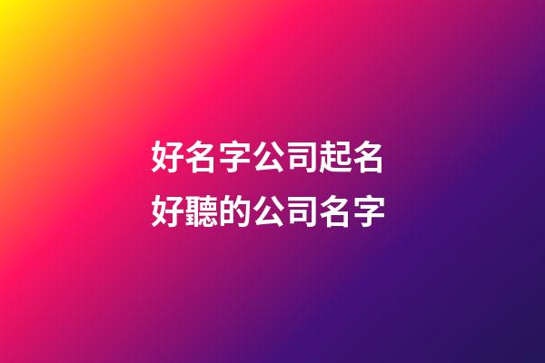 好名字公司起名 好聽的公司名字-第1張-公司起名-玄機派